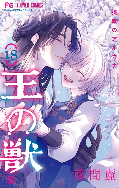 王の獣〜掩蔽のアルカナ〜【通常版】（18）