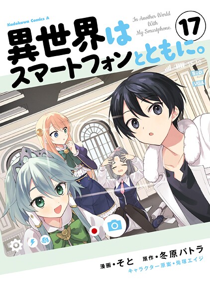 異世界はスマートフォンとともに。 （17）