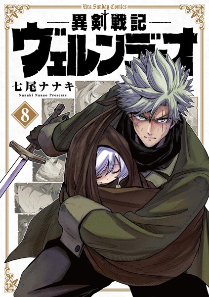 異剣戦記ヴェルンディオ（8）