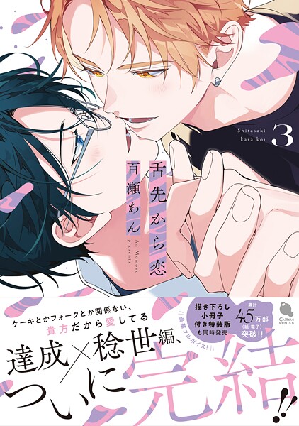 舌先から恋 : 3 【特典付き】