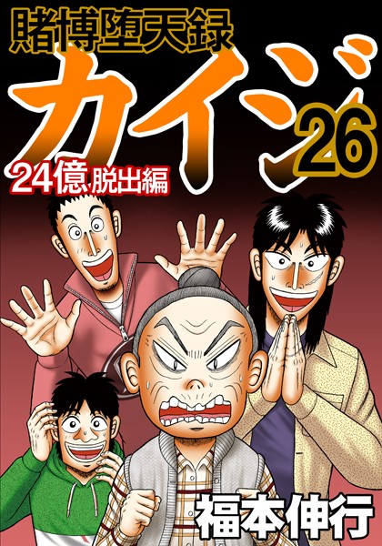 賭博堕天録カイジ 24億脱出編 26
