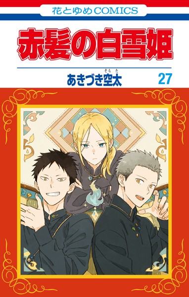 赤髪の白雪姫27