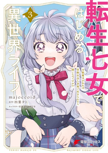 転生七女ではじめる異世界ライフ 3 万能魔力があれば貴族社会も余裕で生きられると聞いたのですが？！