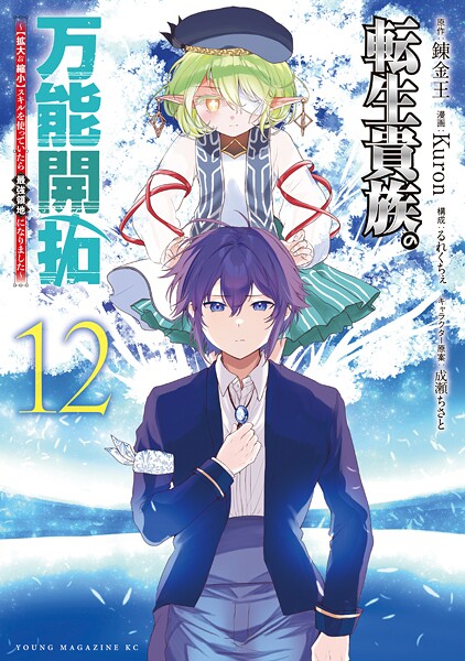 転生貴族の万能開拓〜【拡大＆縮小】スキルを使っていたら最強領地になりました〜（12）