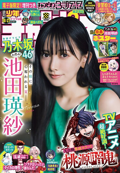 週刊少年チャンピオン 2025年36＋37号