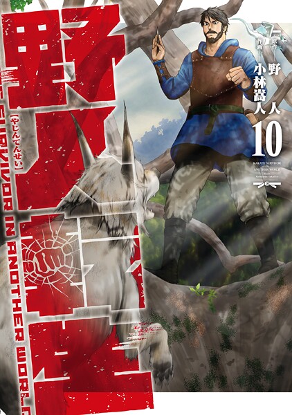 野人転生（10）