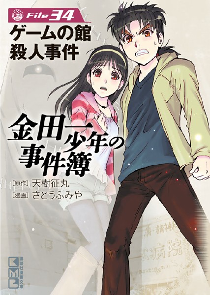 金田一少年の事件簿File （34）