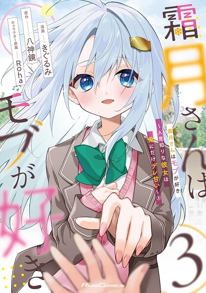 霜月さんはモブが好き〜人見知りな彼女は俺にだけデレ甘い〜 3【電子限定おまけ付き】【DMM限定描き下ろしイラスト付き】
