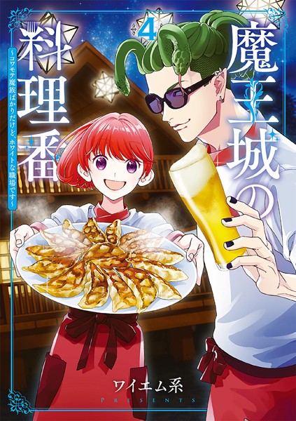 魔王城の料理番 〜コワモテ魔族ばかりだけど、ホワイトな職場です〜 4巻