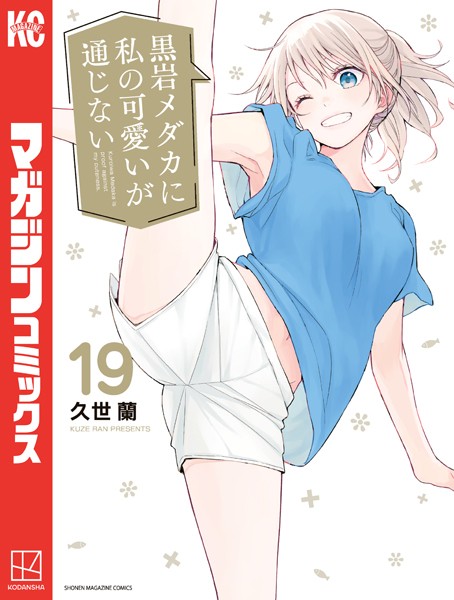 黒岩メダカに私の可愛いが通じない（19）