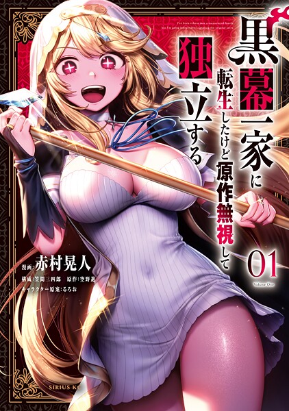 黒幕一家に転生したけど原作無視して独立する（1）