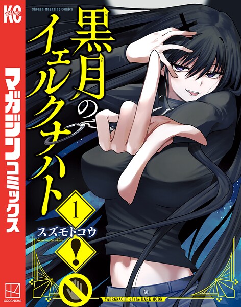 黒月のイェルクナハト（1）