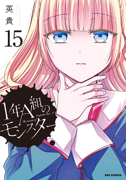 1年A組のモンスター: 15【イラスト特典付】【DMM限定特典付き】