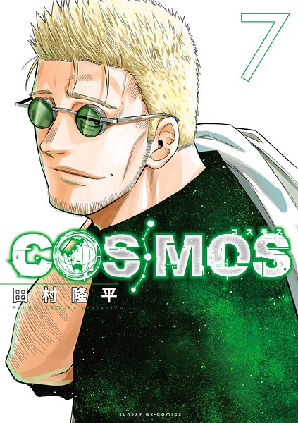 COSMOS（7）