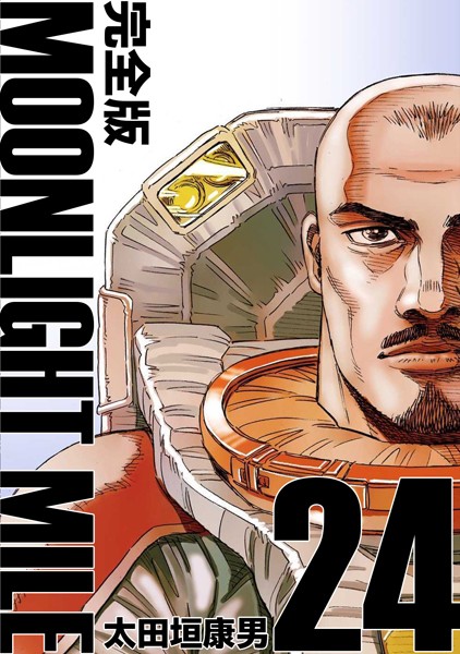 MOONLIGHT MILE【完全版】（24）