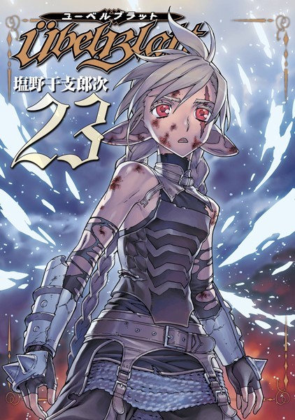 Ubel Blatt〜ユーベルブラット〜 23巻