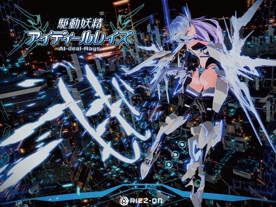 【大型アップデート】駆動妖精アイディールレイズR18 Ver2.1.1