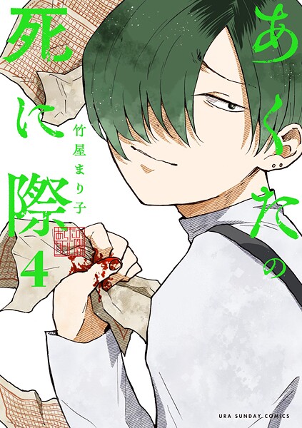 あくたの死に際（4）