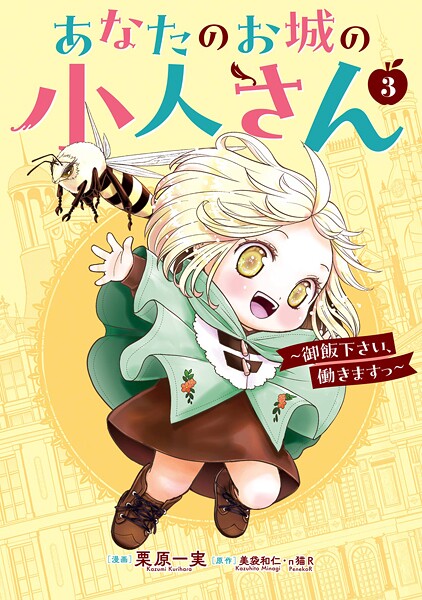 あなたのお城の小人さん 〜御飯下さい、働きますっ〜（コミック） 3巻