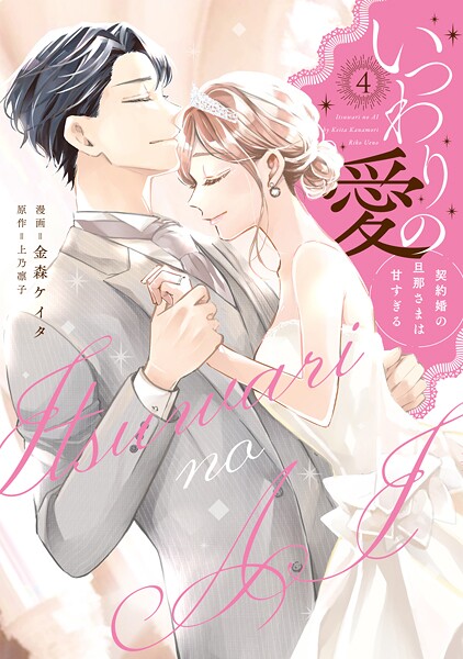 いつわりの愛〜契約婚の旦那さまは甘すぎる〜【コミックス版】（4）