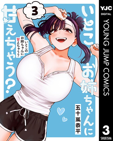 いとこのお姉ちゃんに甘えちゃう？ 3【DMM限定特典付き】