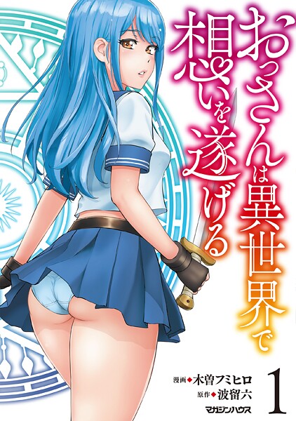 おっさんは異世界で想いを遂げる 1【DMM限定特典付】