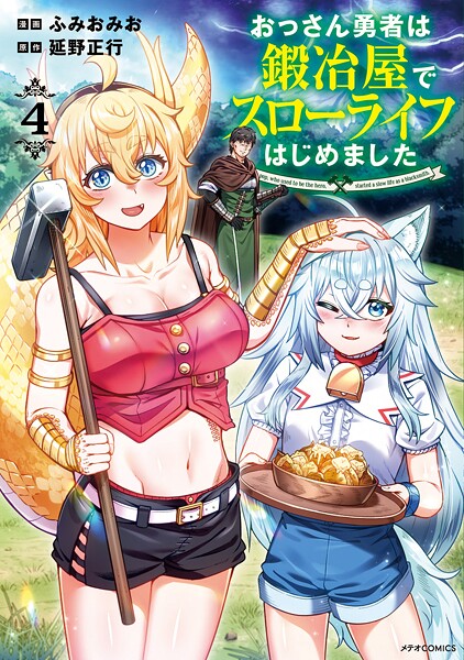 おっさん勇者は鍛冶屋でスローライフはじめました（4）