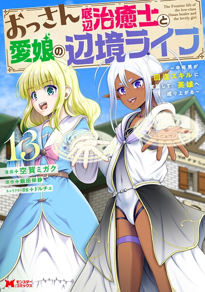 おっさん底辺治癒士と愛娘の辺境ライフ〜中年男が回復スキルに覚醒して、英雄へ成り上がる〜（コミック） : 13
