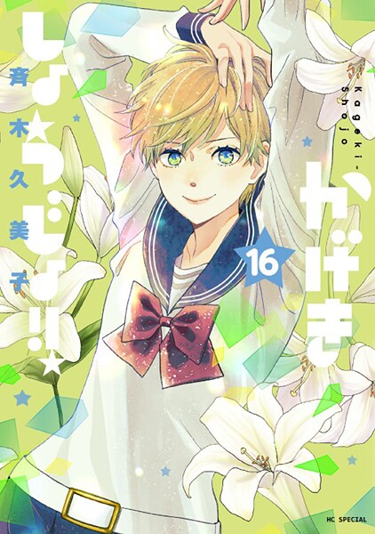 かげきしょうじょ！！16