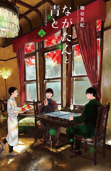 ながたんと青と-いちかの料理帖-（14）