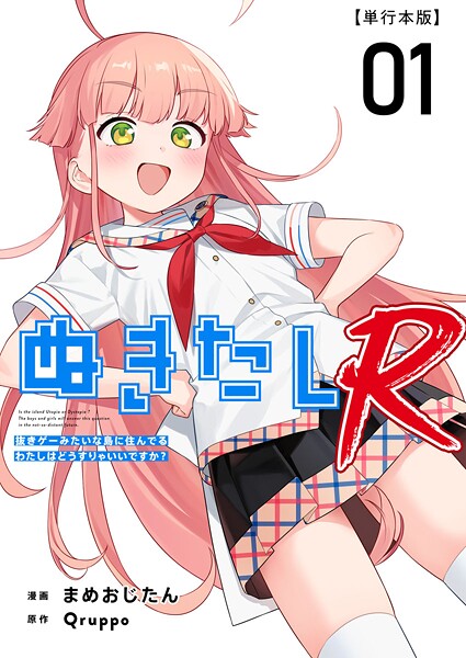 ぬきたしR 単行本版  （1）