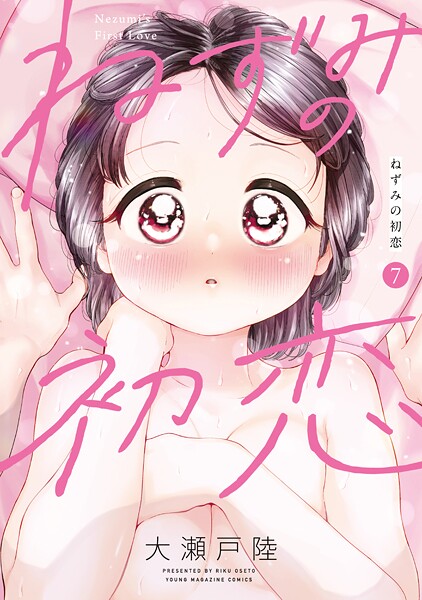 ねずみの初恋（7）