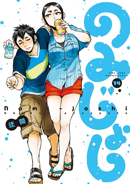 のみじょし（14）【特典ペーパー付き】