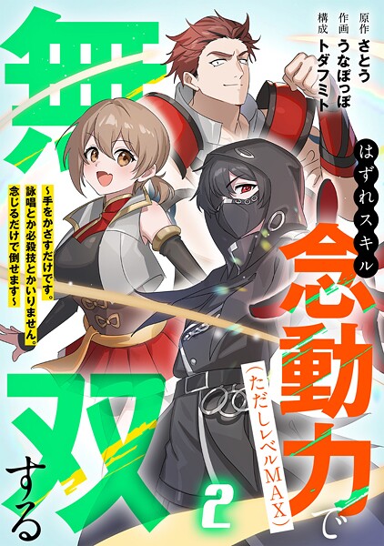 はずれスキル念動力（ただしレベルMAX）で無双する〜手をかざすだけです。詠唱とか必殺技とかいりません。念じるだけで倒せます〜【電子単行本】（2）
