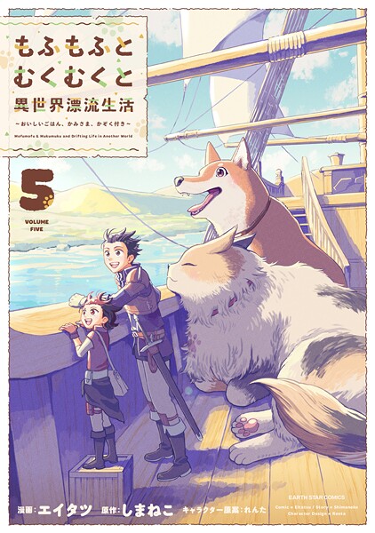 もふもふとむくむくと異世界漂流生活 〜おいしいごはん、かみさま、かぞく付き〜5【電子書店共通特典イラスト付】