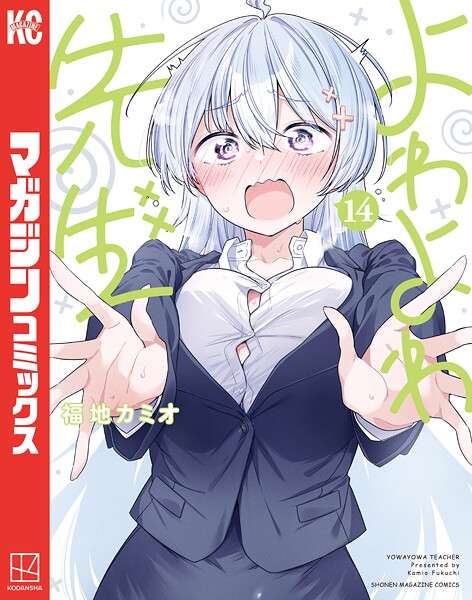 よわよわ先生（14）