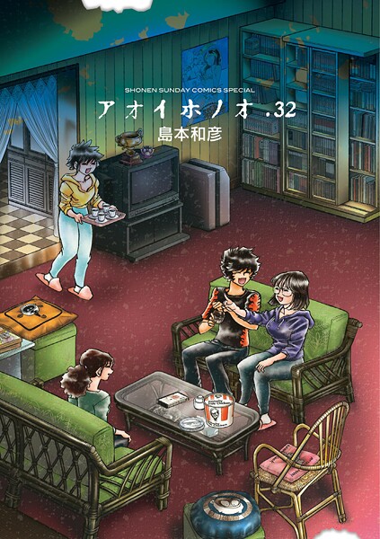 アオイホノオ（32）