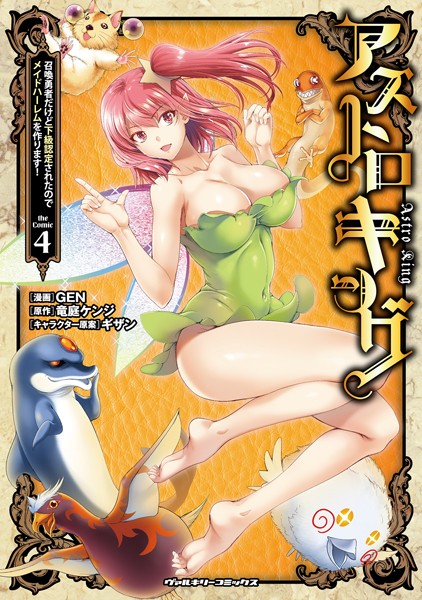 アストロキング 召喚勇者だけど下級認定されたのでメイドハーレムを作ります！4