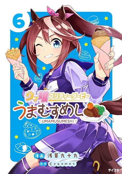 ウマ娘 プリティーダービー うまむすめし（6）