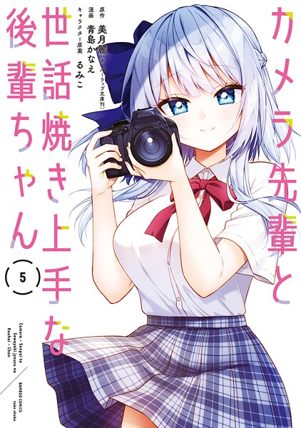 カメラ先輩と世話焼き上手な後輩ちゃん【電子限定特典付き】 （5）