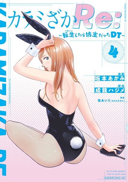 カラミざかRe: 転生したら坊主だったDT（4）