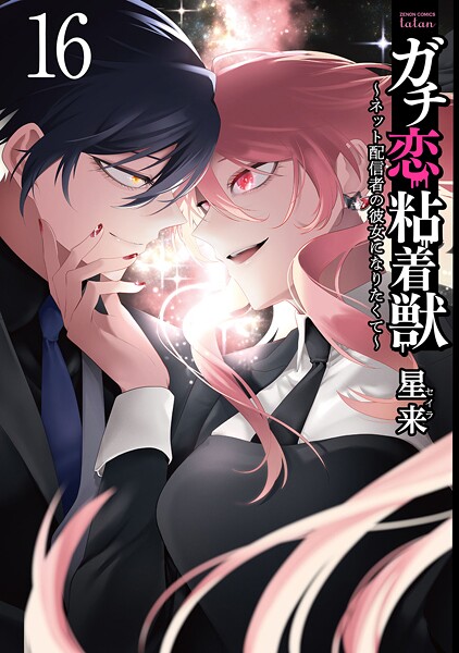 ガチ恋粘着獣 〜ネット配信者の彼女になりたくて〜 16巻【特典イラスト付き】
