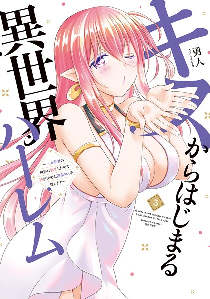 キスからはじまる異世界ハーレム 〜一夫多妻の世界に転生したので神が決めた運命の人を探します〜【特典ペーパー付き】 （3）
