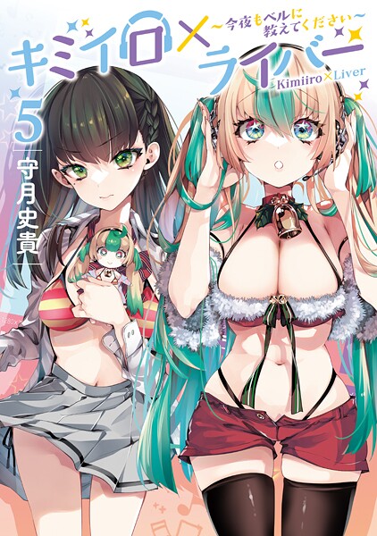 キミイロ×ライバー〜今夜もベルに教えてください〜（5）