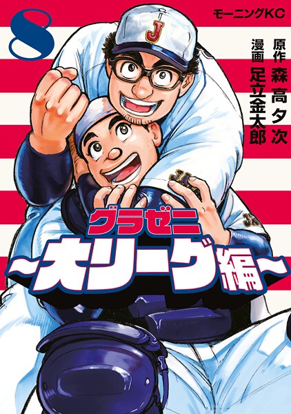 グラゼニ〜大リーグ編〜（8）