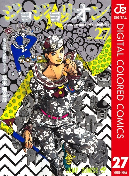 ジョジョの奇妙な冒険 第8部 カラー版 27