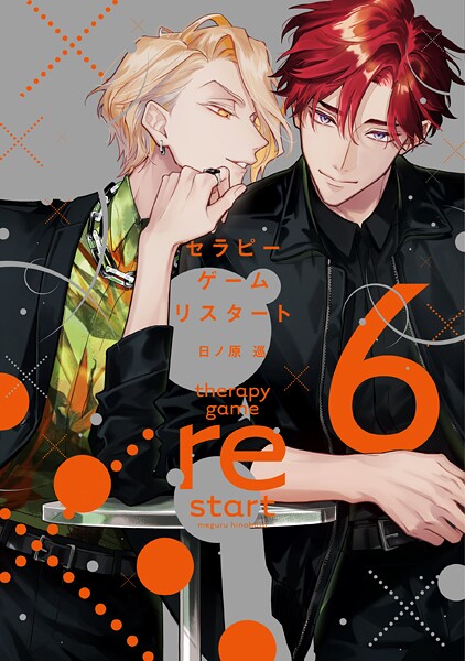 セラピーゲーム リスタート（6）【電子限定おまけ付き】