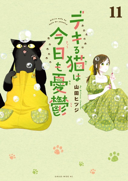 デキる猫は今日も憂鬱（11）