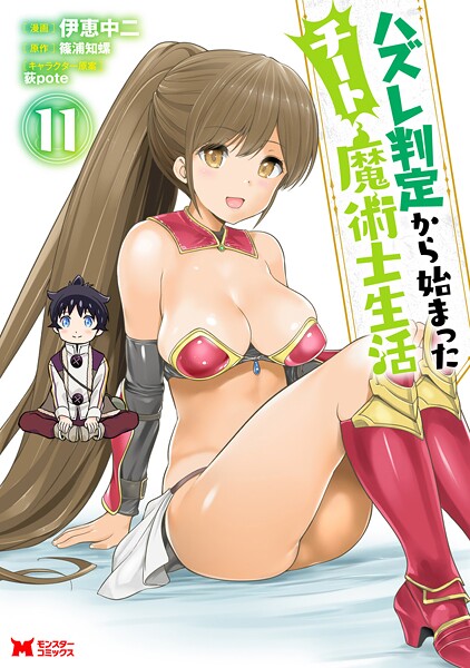 ハズレ判定から始まったチート魔術士生活（コミック） : 11