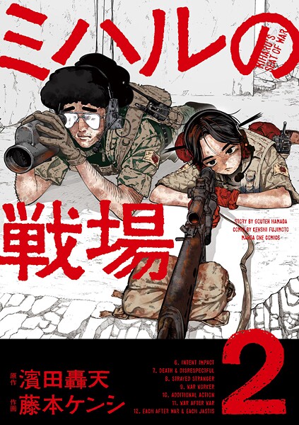 ミハルの戦場（2）